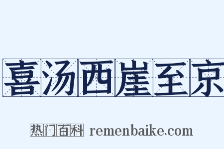 喜汤西崖至京是什么意思的图片